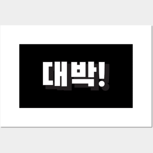 DAEBAK (대박) AMAZING! Korean hangeul text kpop Posters and Art